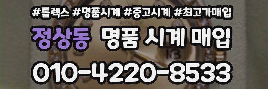 정상동 명품 시계 매입