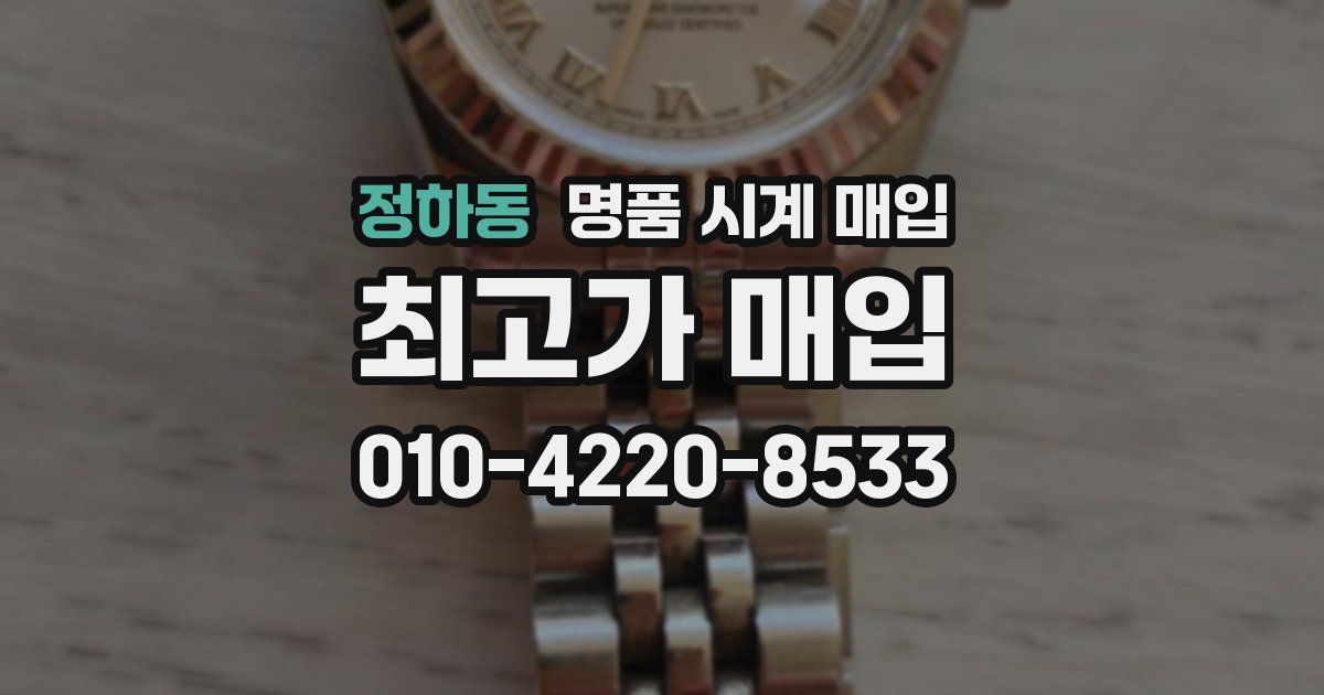정하동 명품 시계 매입