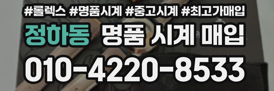 정하동 명품 시계 매입