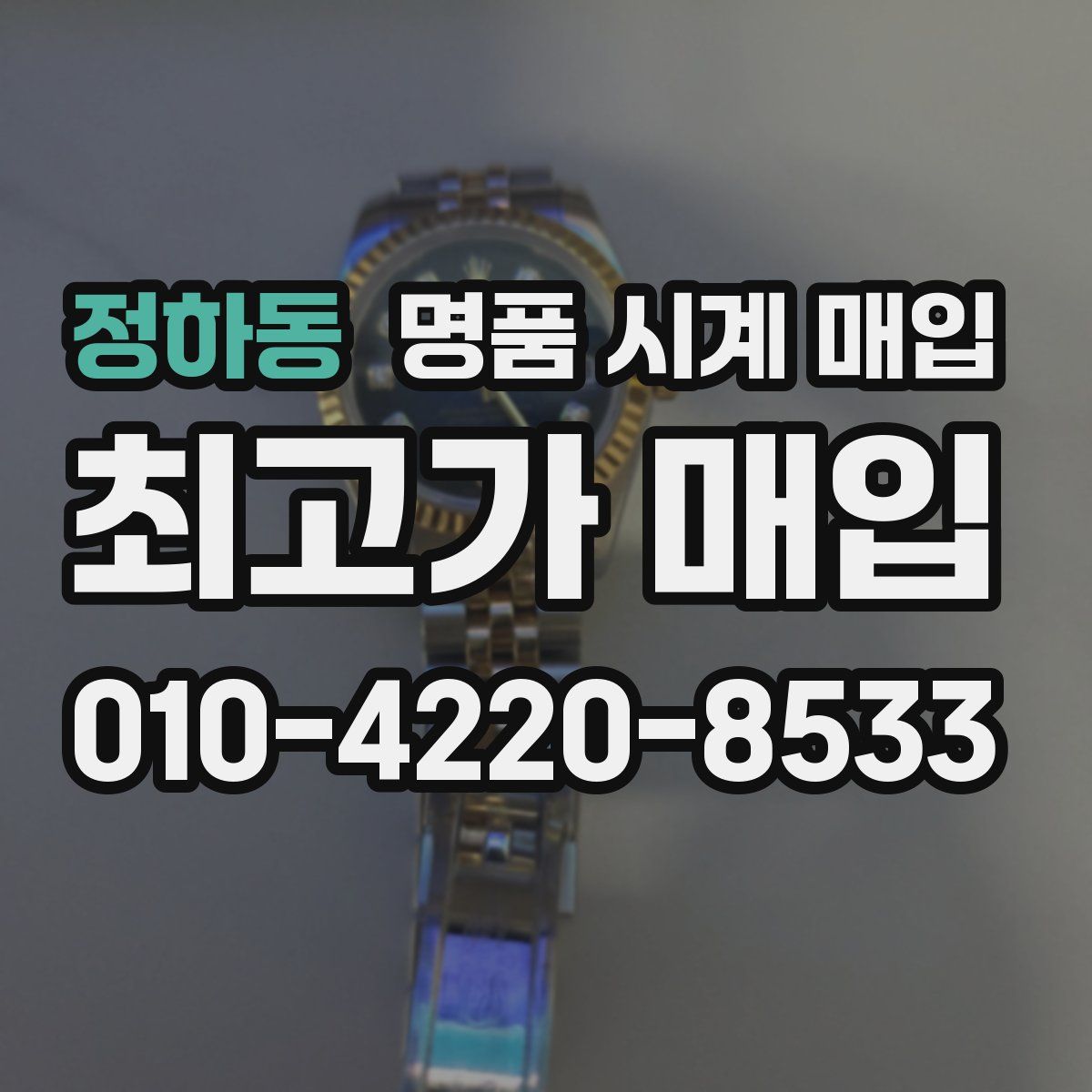 정하동 명품 시계 매입