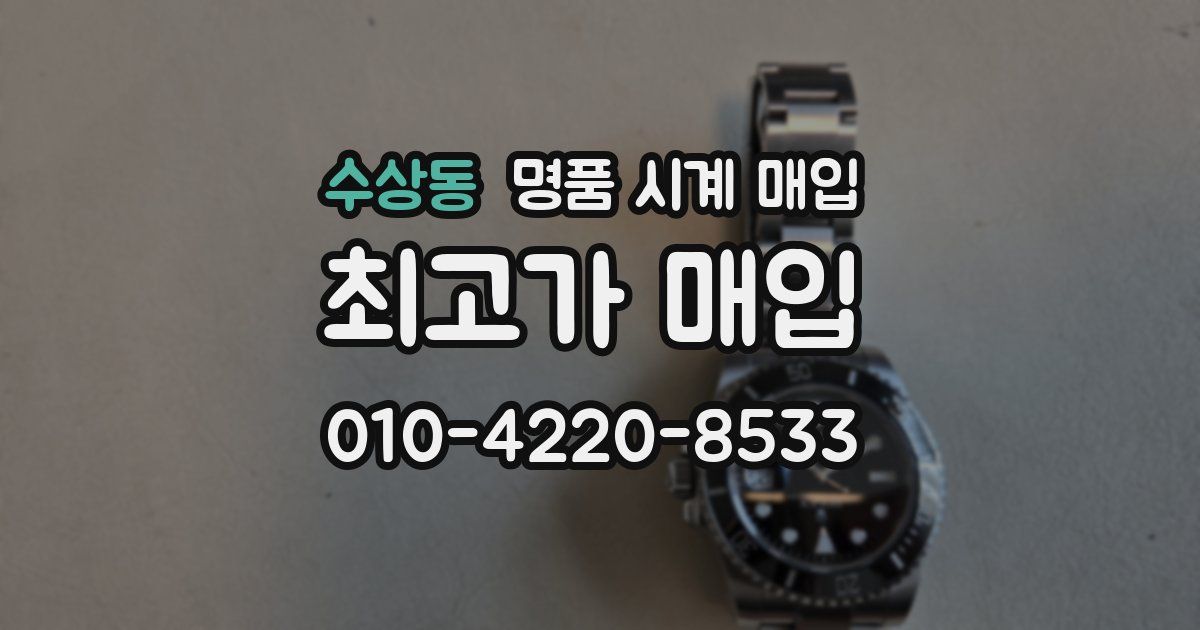 수상동 명품 시계 매입