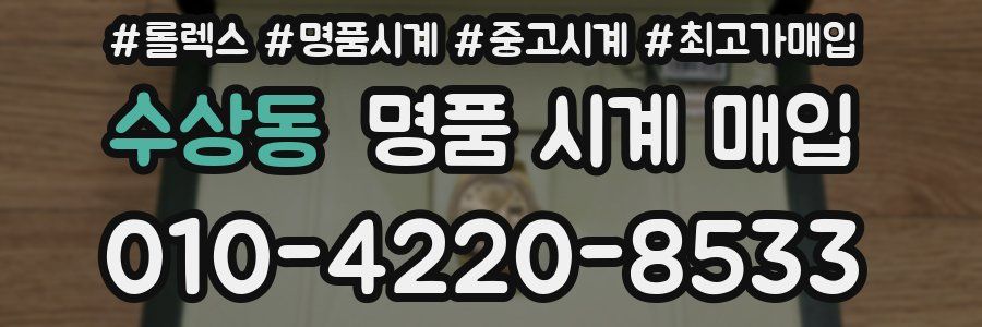 수상동 명품 시계 매입