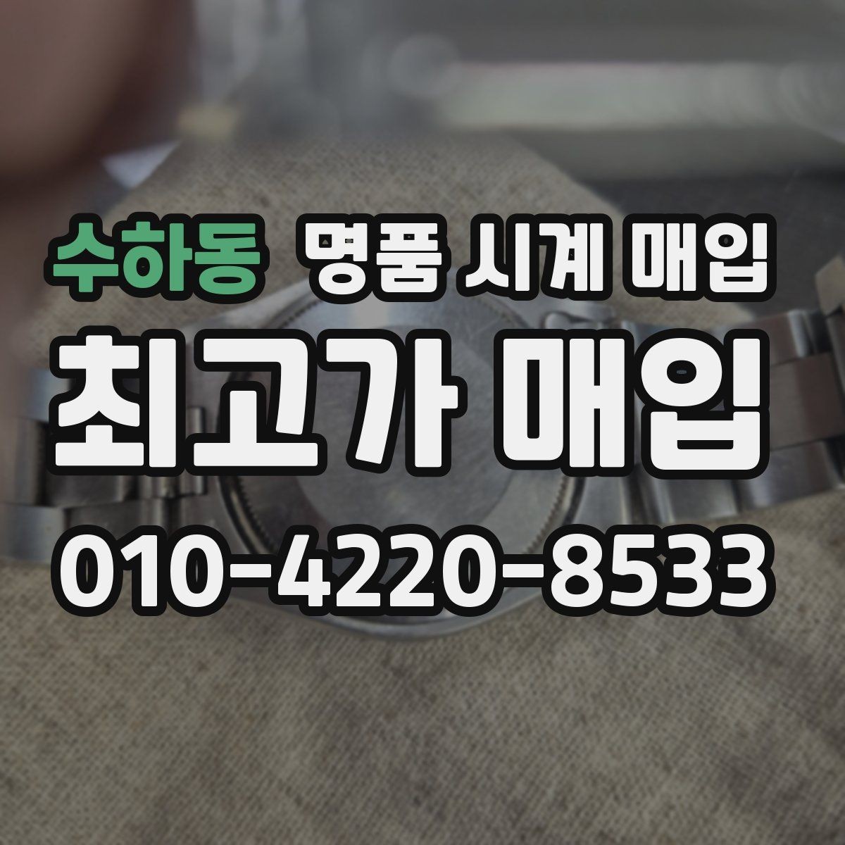 수하동 명품 시계 매입 레퍼런스 감가를 줄이는 현실적인 관리 팁