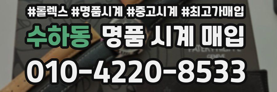 수하동 명품 시계 매입