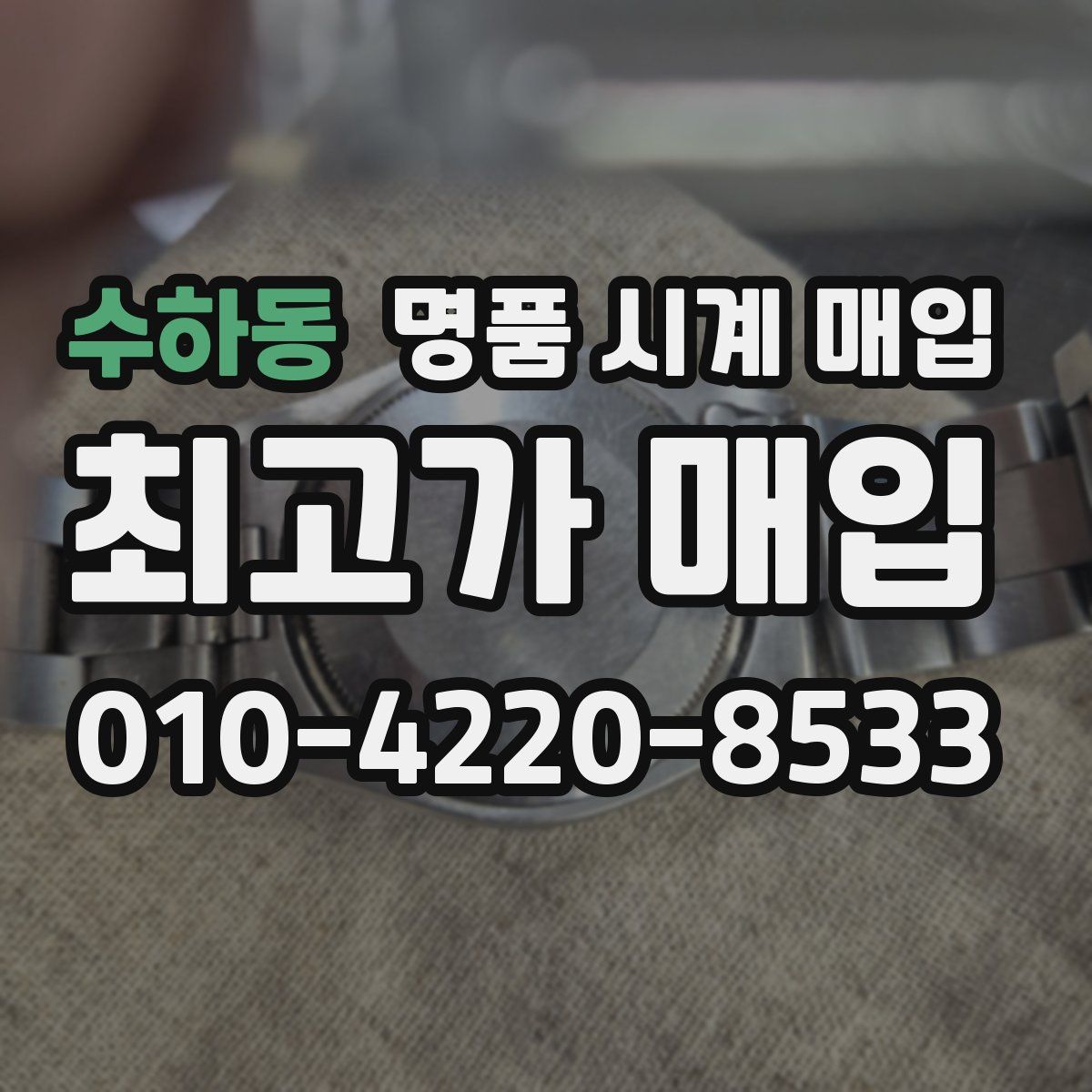 수하동 명품 시계 매입
