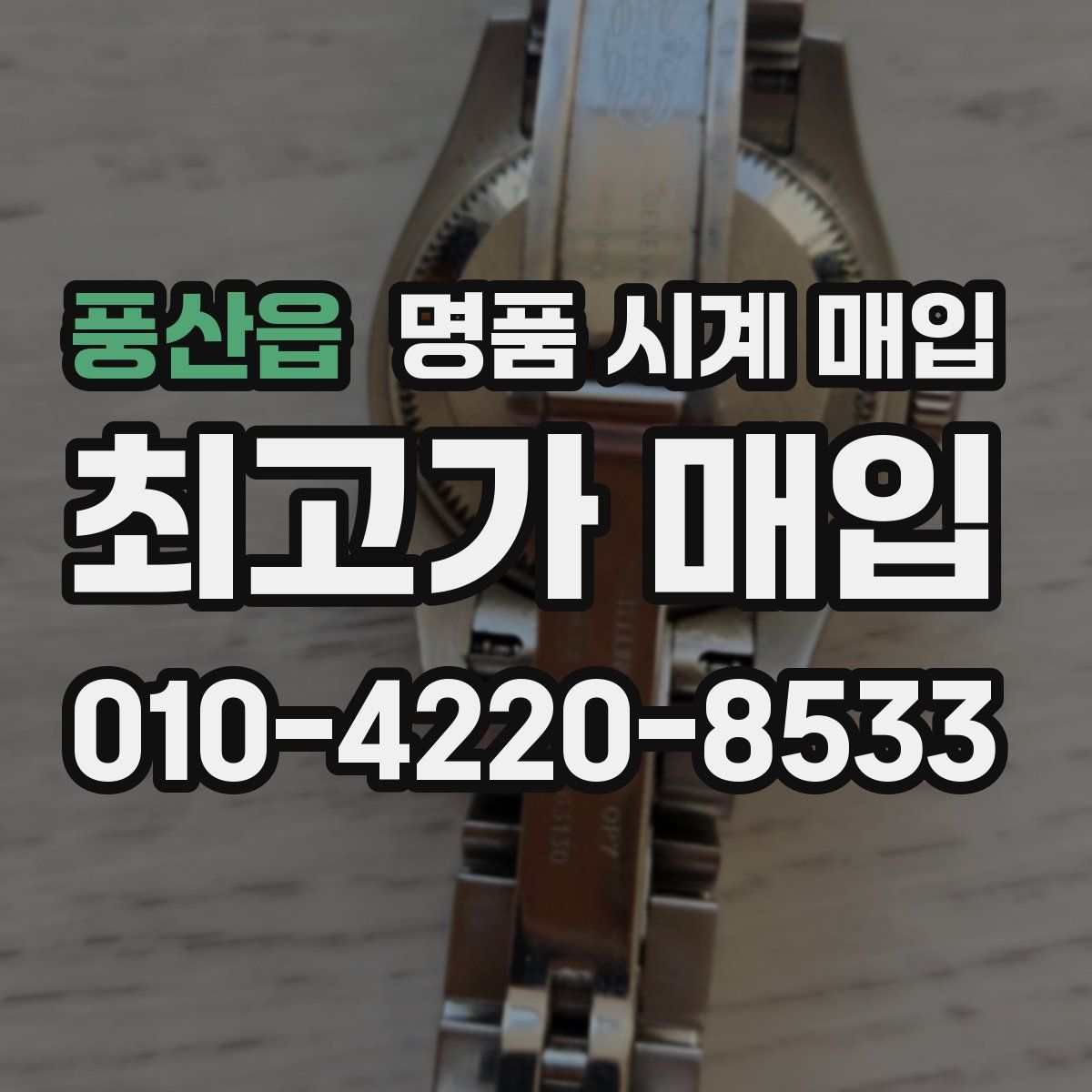 풍산읍 명품 시계 매입