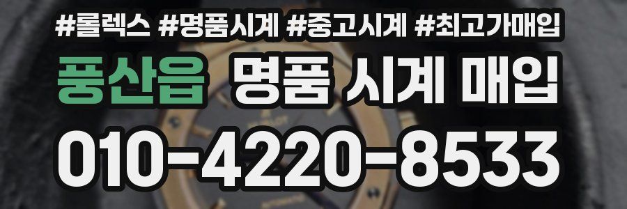 풍산읍 명품 시계 매입