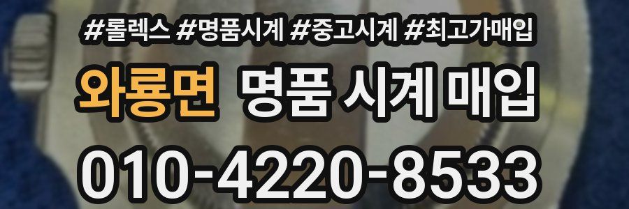 와룡면 명품 시계 매입