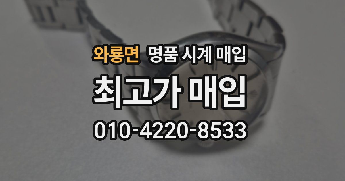 와룡면 명품 시계 매입