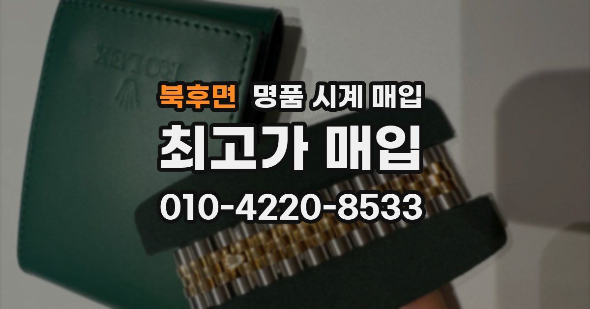북후면 명품 시계 매입