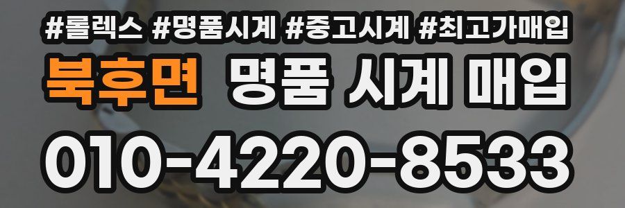 북후면 명품 시계 매입