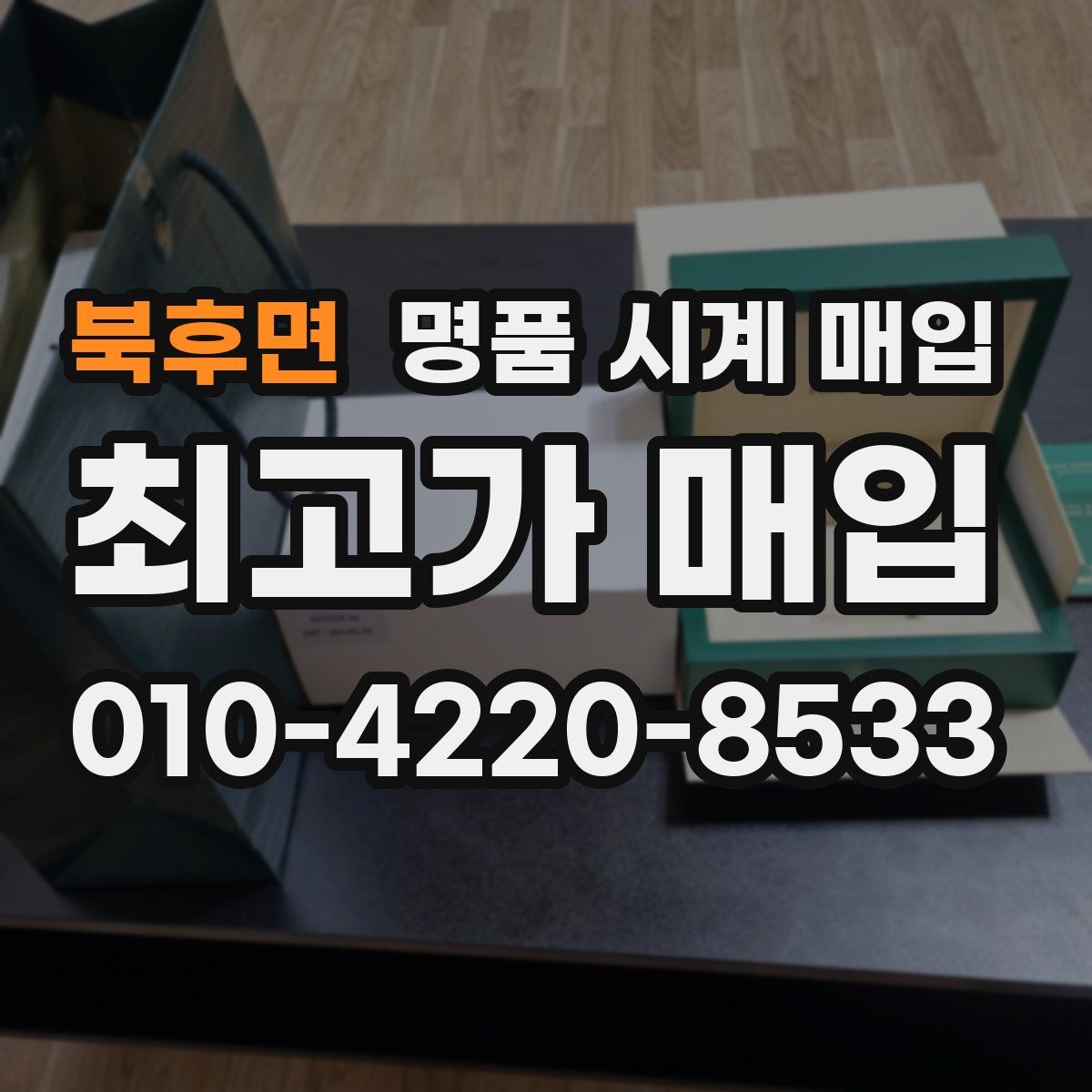 북후면 명품 시계 매입