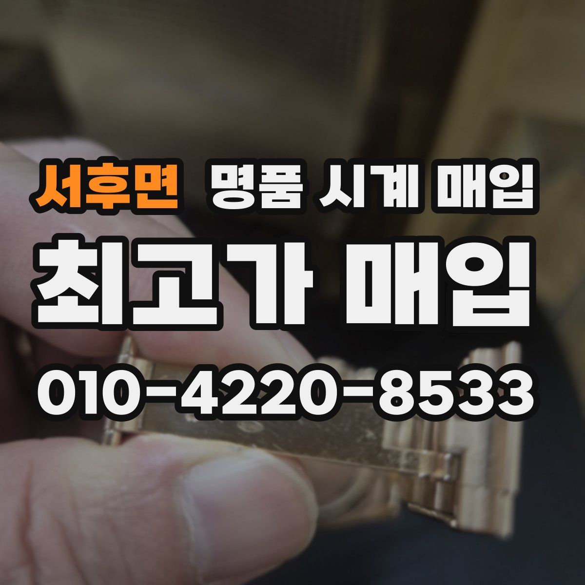 서후면 명품 시계 매입