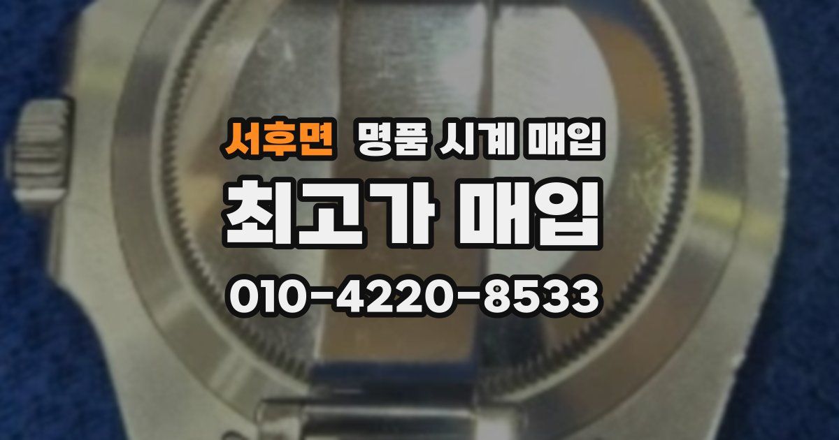 서후면 명품 시계 매입