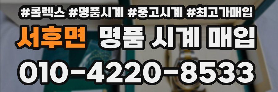 서후면 명품 시계 매입