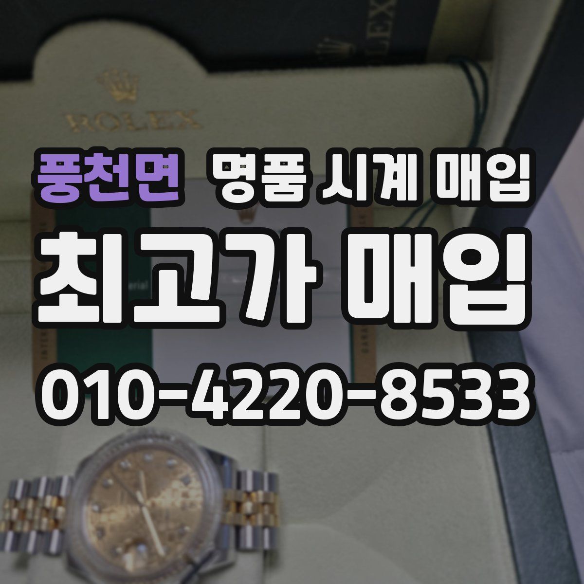 풍천면 명품 시계 매입