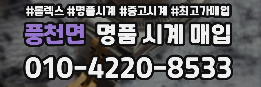 풍천면 명품 시계 매입