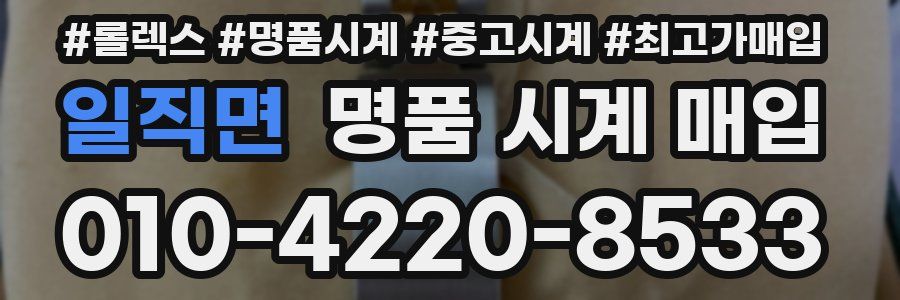 일직면 명품 시계 매입