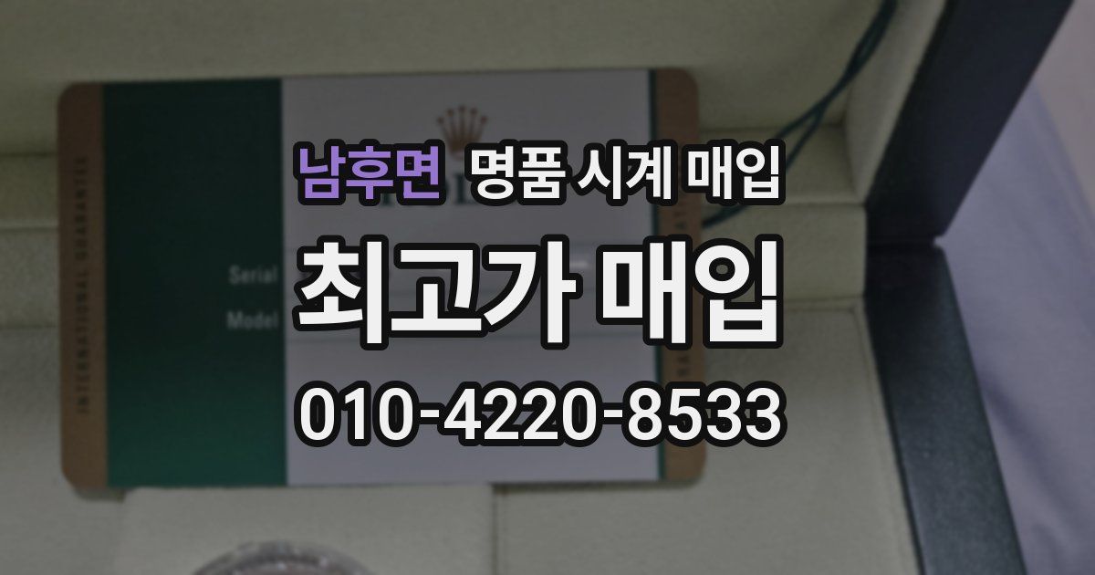 남후면 명품 시계 매입