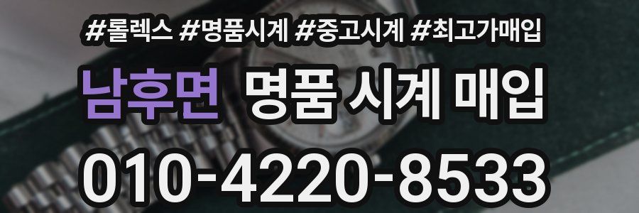 남후면 명품 시계 매입
