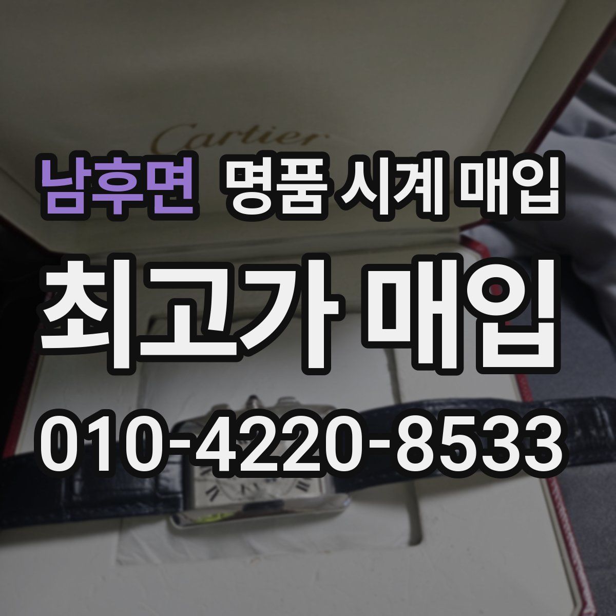 남후면 명품 시계 매입