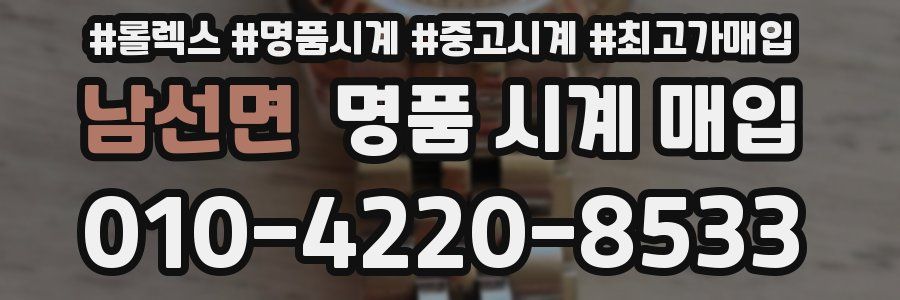 남선면 명품 시계 매입