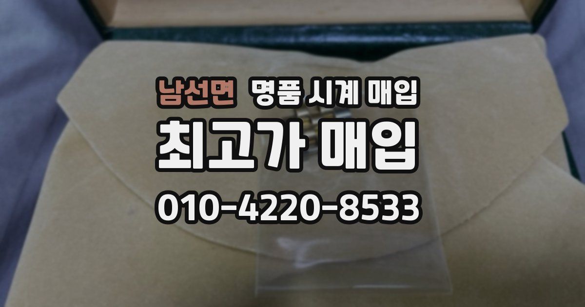 남선면 명품 시계 매입