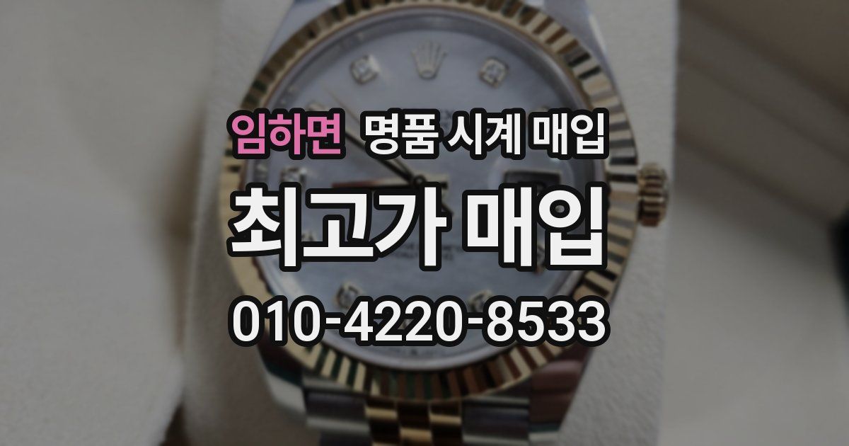 임하면 명품 시계 매입