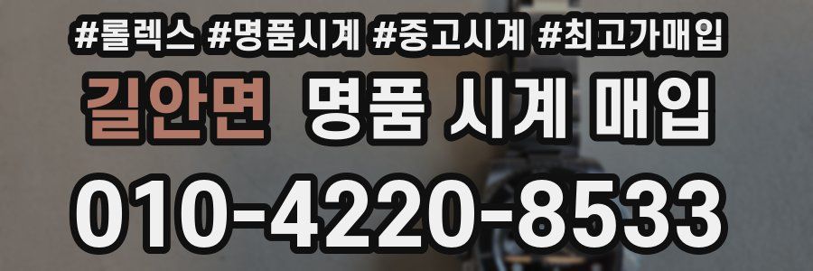 길안면 명품 시계 매입