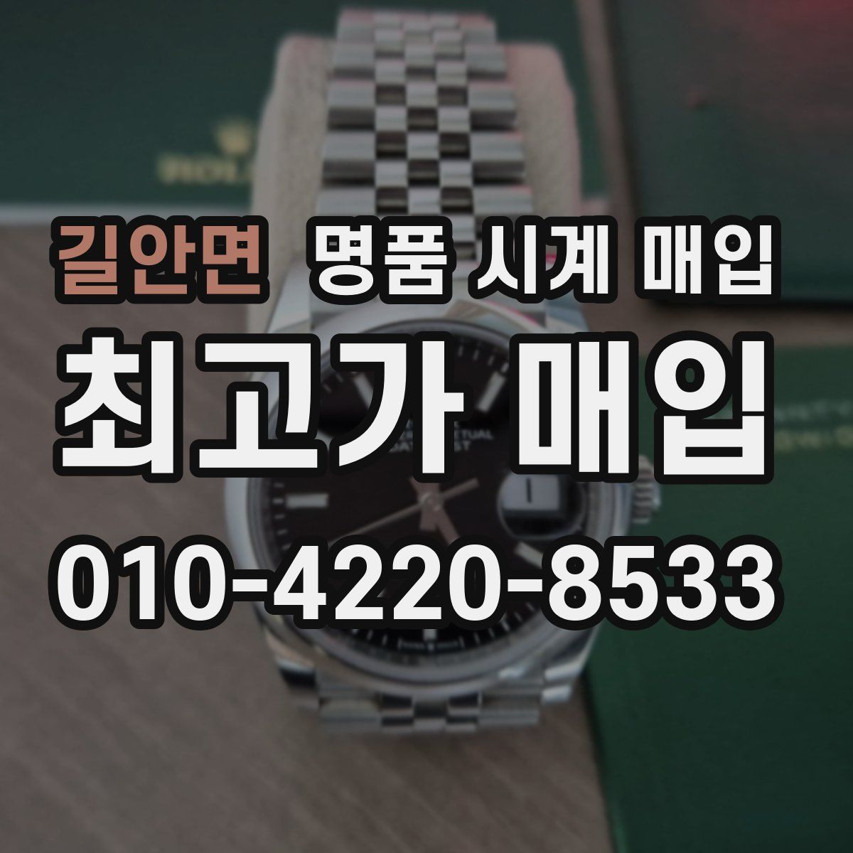 길안면 명품 시계 매입