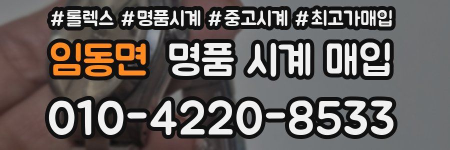 임동면 명품 시계 매입