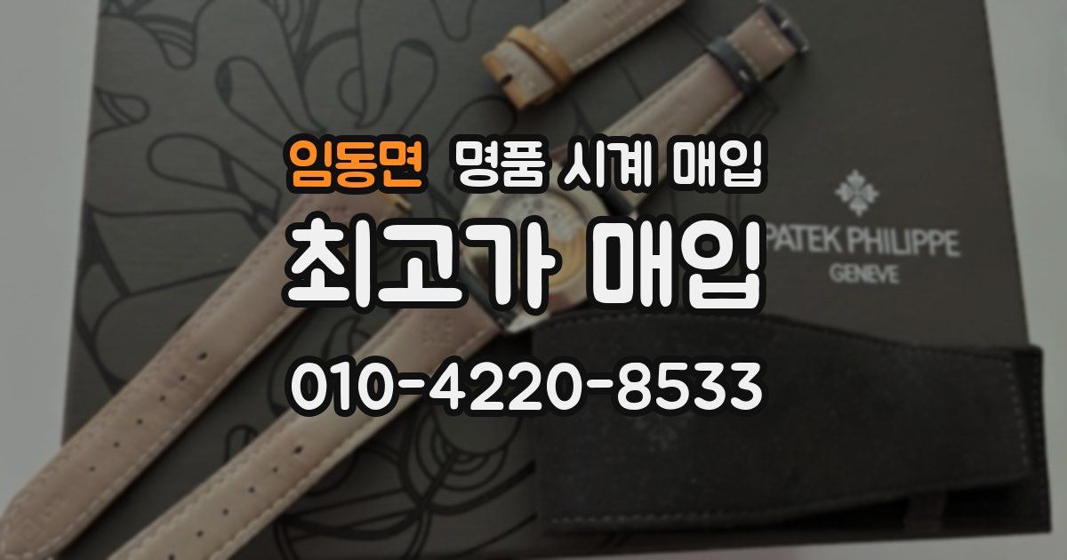임동면 명품 시계 매입