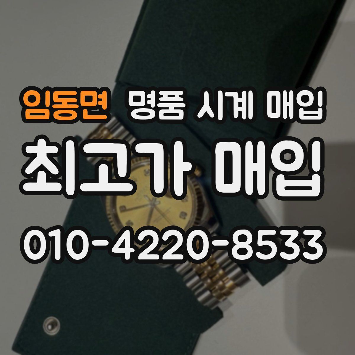 임동면 명품 시계 매입