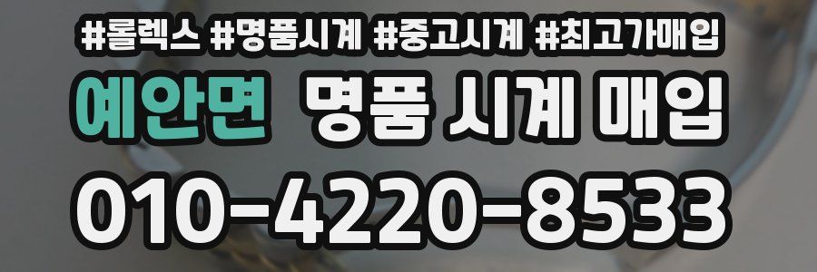 예안면 명품 시계 매입
