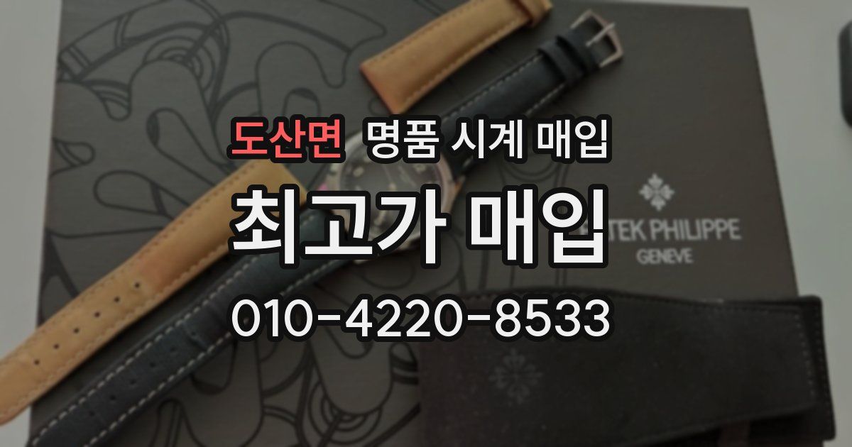 도산면 명품 시계 매입