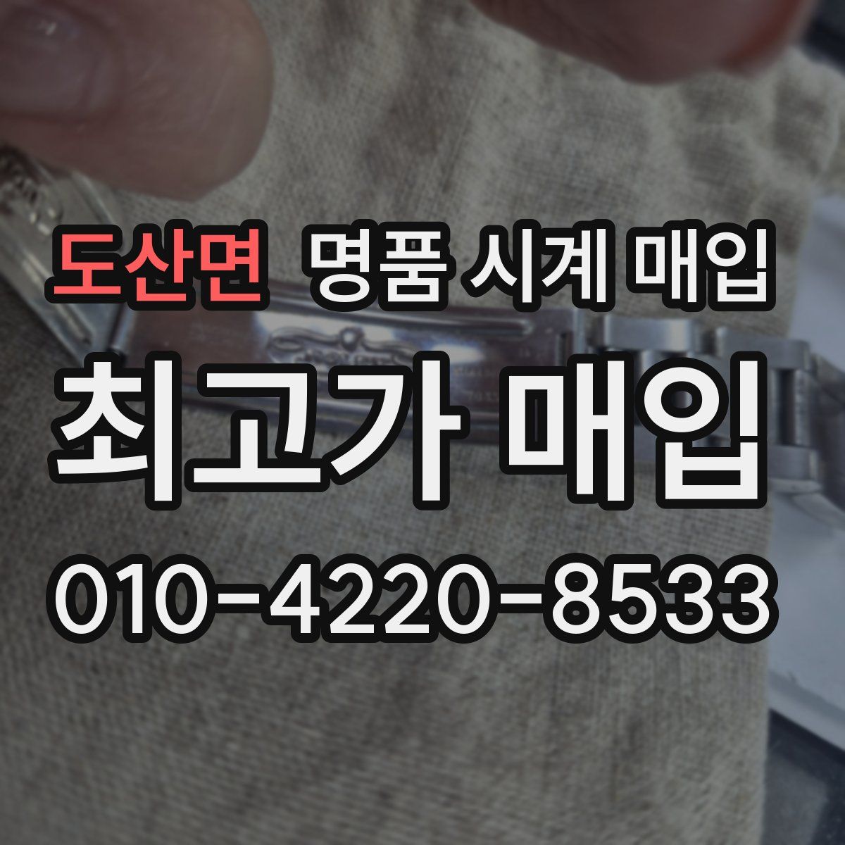 도산면 명품 시계 매입