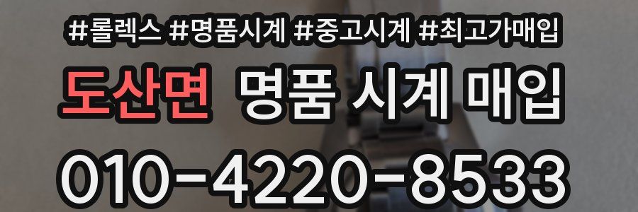 도산면 명품 시계 매입