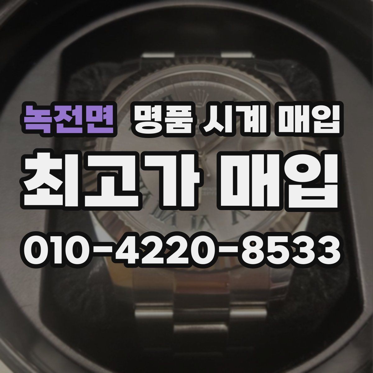 녹전면 명품 시계 매입 오버홀 기록 감가를 부르는 대표 사례 정리