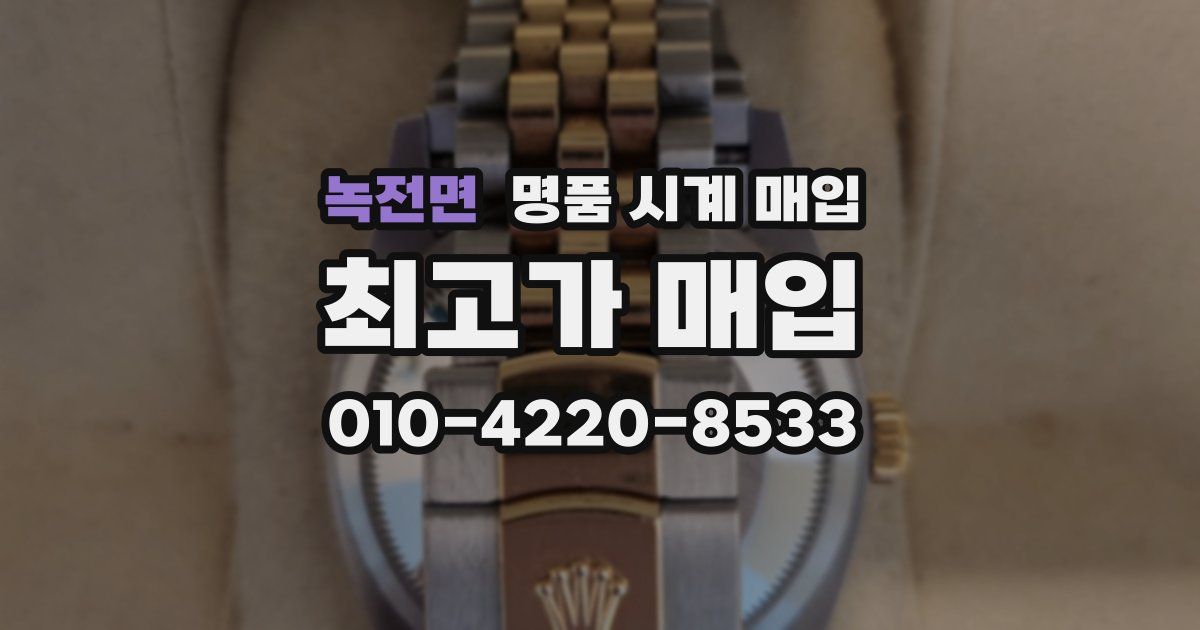 녹전면 명품 시계 매입