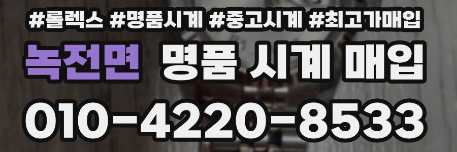 녹전면 명품 시계 매입