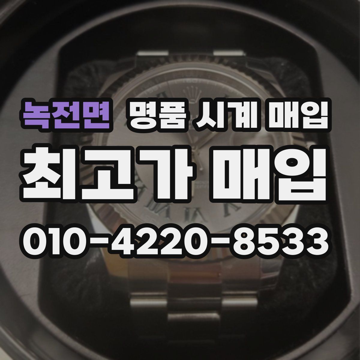 녹전면 명품 시계 매입