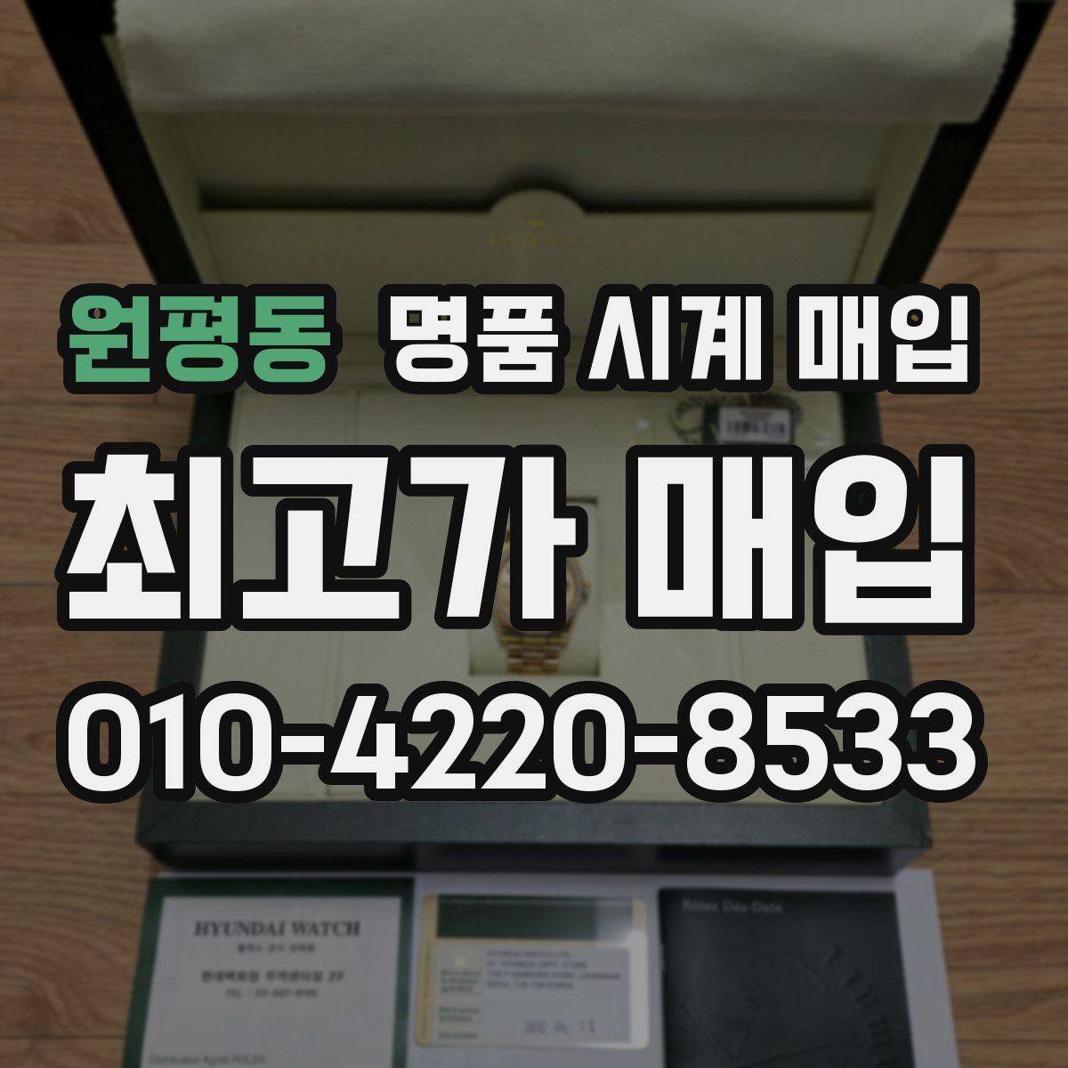 원평동 명품 시계 매입