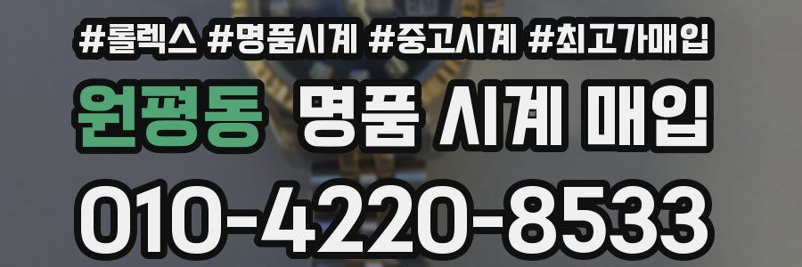 원평동 명품 시계 매입