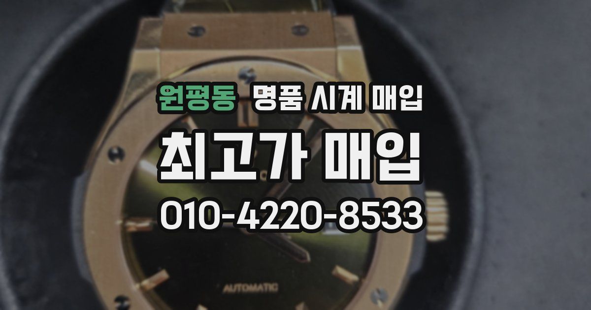 원평동 명품 시계 매입