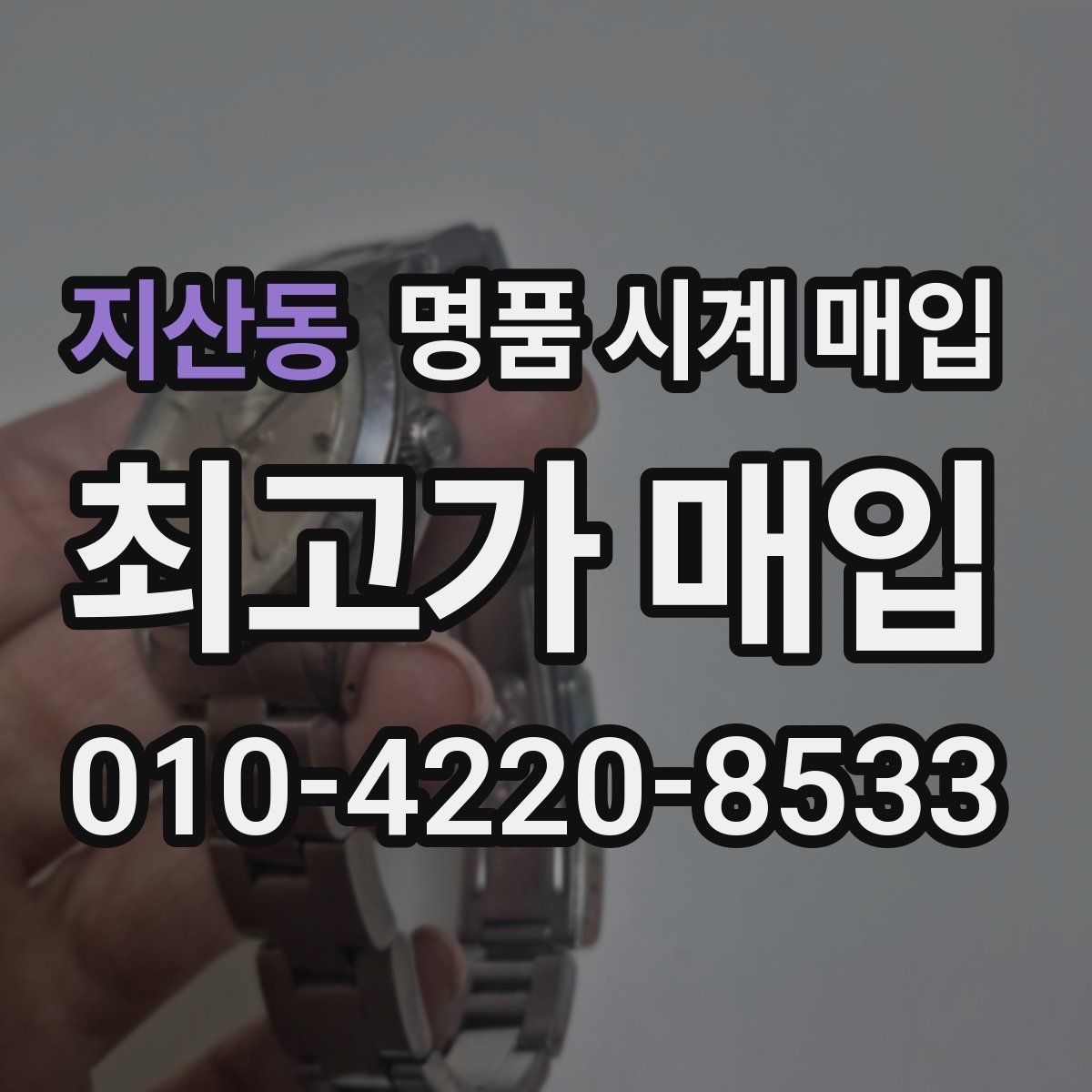 지산동 명품 시계 매입 링크 개수 부족하면 어떻게 될까