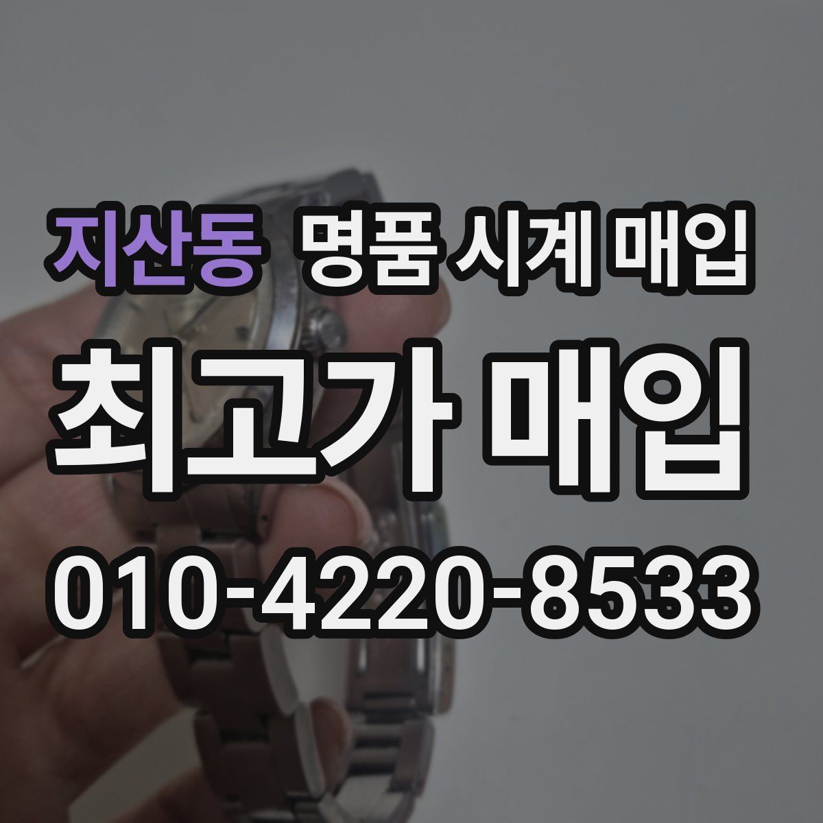 지산동 명품 시계 매입