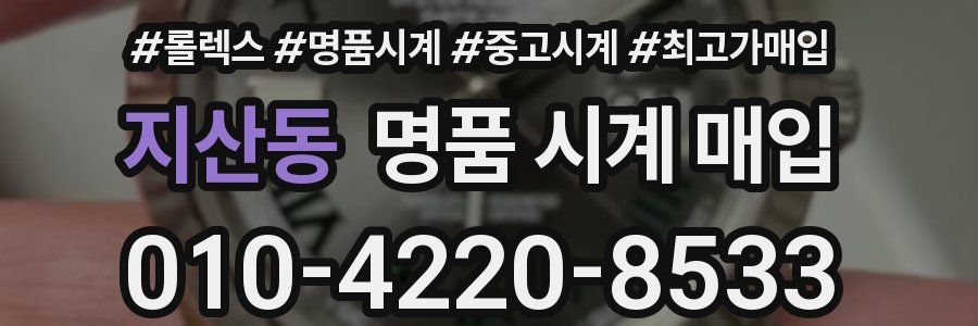 지산동 명품 시계 매입