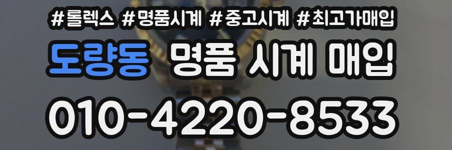 도량동 명품 시계 매입