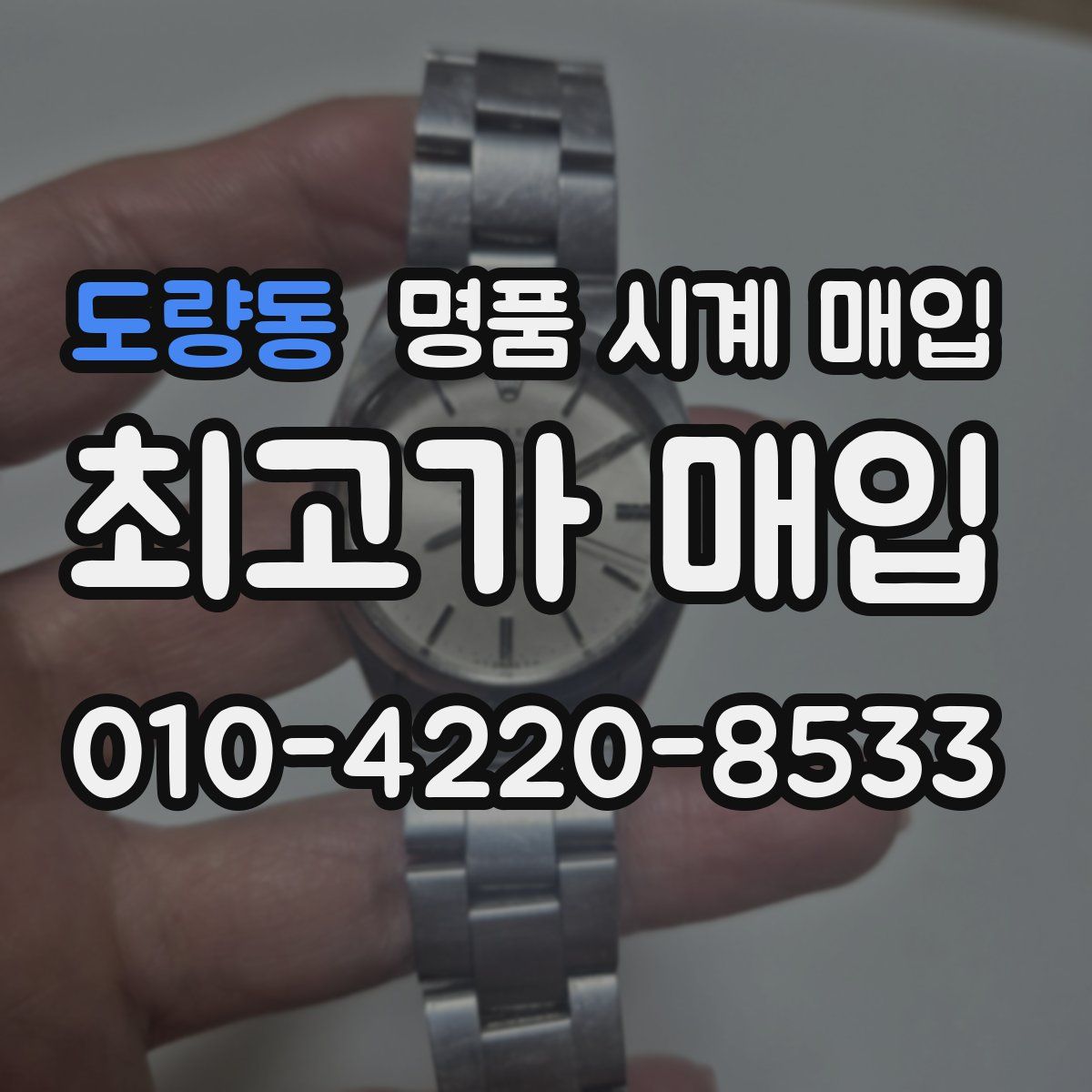 도량동 명품 시계 매입