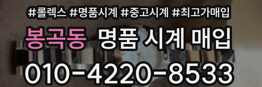봉곡동 명품 시계 매입